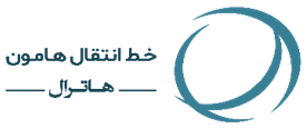 شرکت خط انتقال هامون